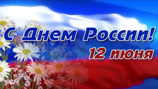 С Днем России!