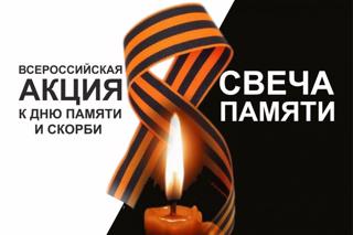 22 июня по всей России традиционно проводится общенациональная акция “Свеча памяти”, посвященная трагическим событиям начала Великой Отечественной войны 1941- 1945 годов.