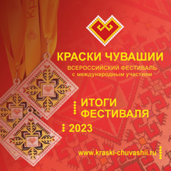 Подведены итоги Всероссийского фестиваля с международным участием «Краски Чувашии - 2023».