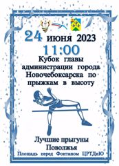 Соревнования за Кубок главы администрации Новочебоксарска по прыжкам в высоту.