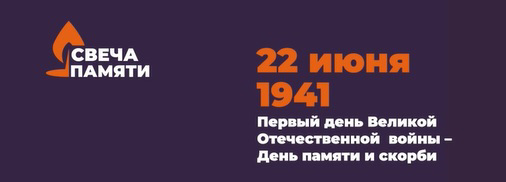 22 июня в Российской Федерации отмечается памятная дата – День памяти и скорби – день начала Великой Отечественной войны
