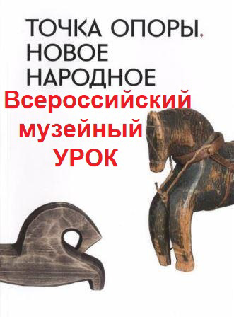 Участие пришкольного лагеря «Березка» во Всероссийском  музейном  уроке «Точка опоры – народное искусство».