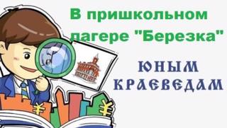 Сегодня в лагерном дне «Юных краеведов»