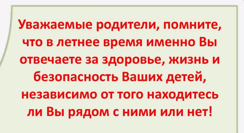 Памятка родителям по обеспечению безопасности детей во время летних каникул