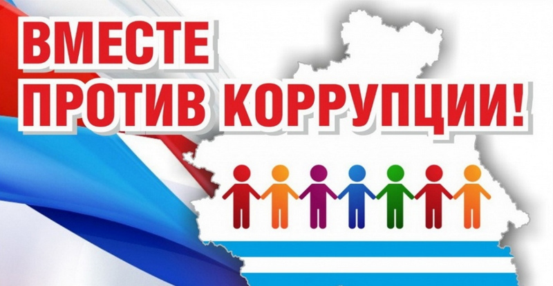 Конкурс "Вместе против коррупции!"