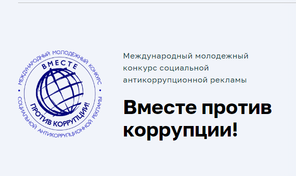 Вместе против коррупции!