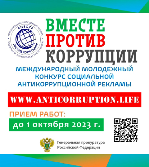 О молодежном конкурсе "Вместе против коррупции"