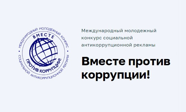 Молодежный конкурс "Вместе против коррупции"