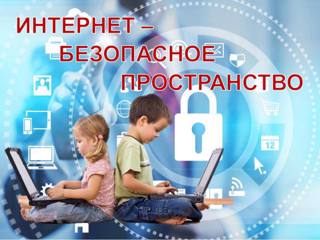 Интернет давно стал частью нашей повседневной жизни.  Он влияет на все и всех. В том числе и на детей