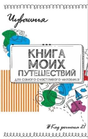 РЕСПУБЛИКАНСКИЙ КОНКУРС "САМЫЙ АКТИВНЫЙ ПУТЕШЕСТВЕННИК"