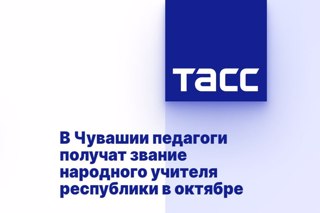 Главная  Пресс-центр  Новости В Чувашии педагоги получат звание народного учителя республики в октябре