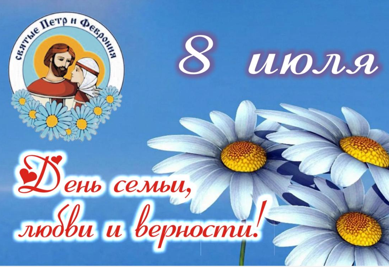 День Семьи, Любви и Верности