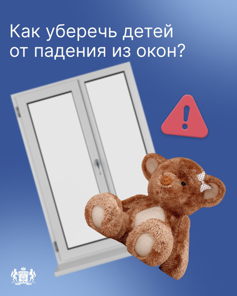 Как уберечь детей от падения из окон?