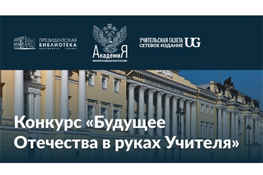 «Будущее Отечества в руках Учителя»: принимаются заявки на профессиональный конкурс педагогических практик