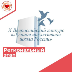 Состоялась очная часть республиканского этапа Х Всероссийского конкурса «Лучшая инклюзивная школа России - 2023»