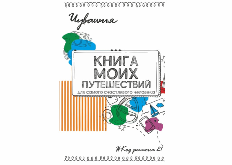 Книга моих путешествий