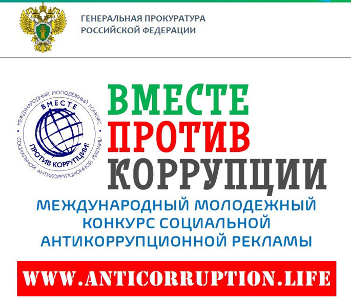Международный молодежный конкурс социальной антикоррупционной рекламы «Вместе против коррупции»