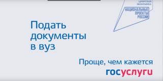 Процесс подачи документов для поступления в высшее учебное заведение - на "Госуслугах".