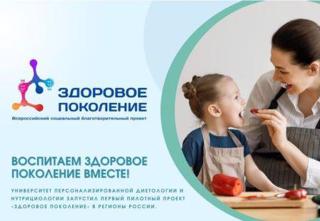 Всероссийский социальный благотворительный проект "Здоровое поколение"