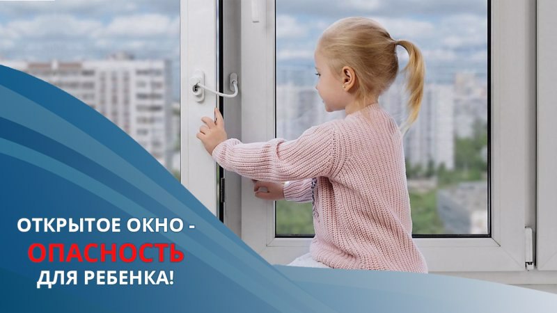 ОТКРЫТОЕ ОКНО - ОПАСНОСТЬ ДЛЯ РЕБЁНКА