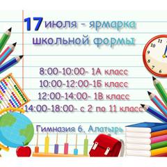 17 июля в гимназии будет работать ярмарка школьной формы