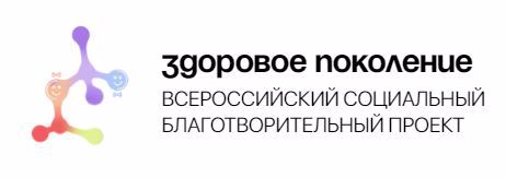 Социальный благотворительный проект «ЗДОРОВОЕ ПОКОЛЕНИЕ»