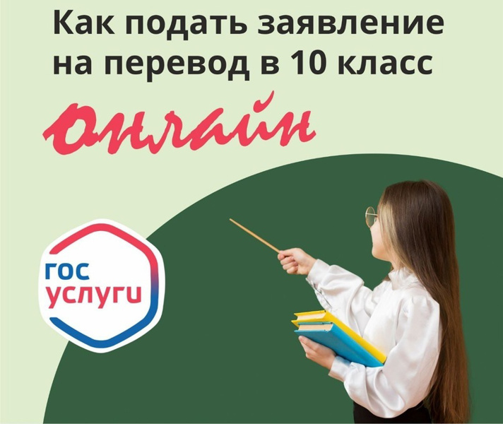 Как перейти в 10 класс с помощью Госуслуг