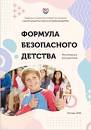 ФОРМУЛА БЕЗОПАСНОГО ДЕТСТВА Москва, 2022 Рекомендации для родителей