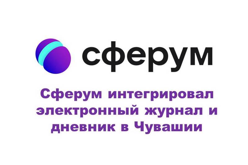 Сферум интегрировал электронный журнал и дневник в Чувашии