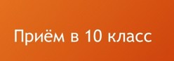 Приём в 10 класс