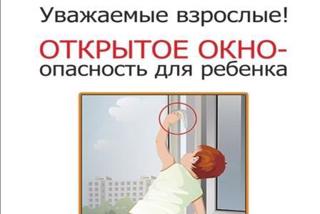 Памятка для родителей по профилактике выпадения детей из окна