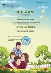 Дети группы "Паровозик" стали участниками всероссийской познавательной онлайн-викторины «Дружная семья »