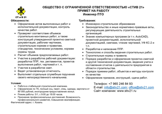 Общество с ограниченной ответственностью «СТИВ 21» примет на работу инженера ПТО