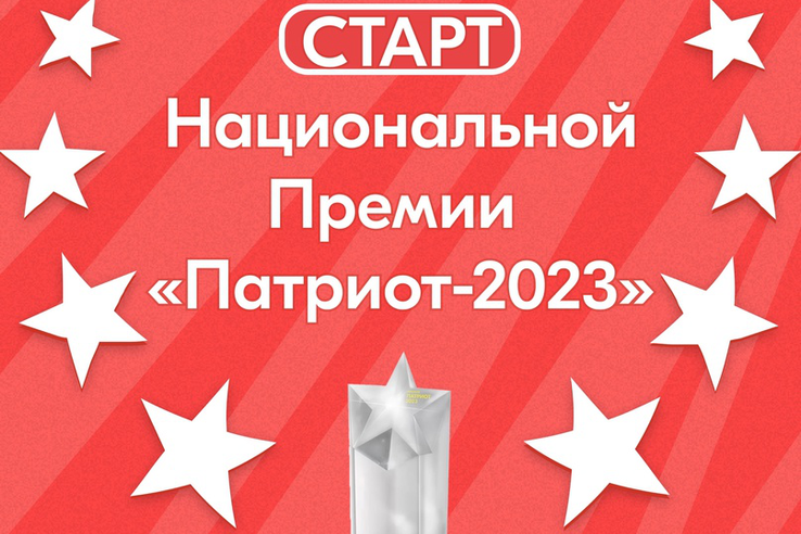 Открыт приём заявок на участие в Национальной премии «Патриот-2023»