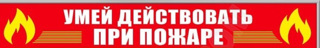 Такой вопрос, как пожарная безопасность, летом является серьёзным и важным для каждого человека