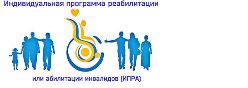 Индивидуальная программа реабилитации или абилитации инвалидов(ИПРА)