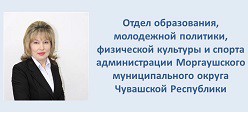 Отдел образования, молодежной политики, физической культуры и спорта администрации Моргаушского района Чувашской Республики
