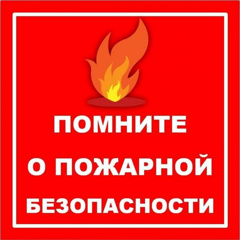 Помните о пожарной безопасности!