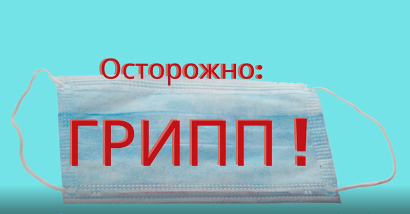 Роспотребнадзор напоминает: как защитить себя от гриппа и острых респираторных вирусных инфекций (ОРВИ)