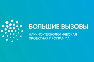 Продолжается прием заявок на региональный трек Всероссийского конкурса научно-технологических проектов «Большие вызовы»