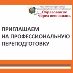 Чувашский республиканский институт образования приглашает  на профессиональную переподготовку по направлениям