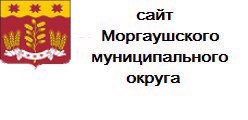Сайт администрации Моргаушского муниципального округа Чувашской Республики