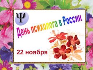 22 ноября- день психолога в России.