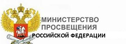 Министерство Просвещения РФ