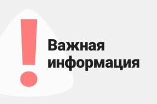 Важная информация!