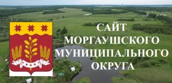 Администрация Моргаушского муниципального округа Чувашской Республики