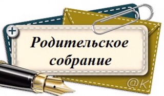 Состоится родительское собрание