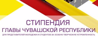 Представители алатырской молодежи удостоены именной стипендии Главы Чувашской Республики