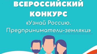 «Узнай Россию. Предприниматели-земляки»: участники из Чувашии в числе победителей Всероссийского конкурса