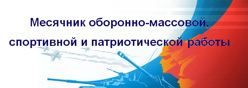 В период с 24 января по 1 марта 2023 года проводится республиканский месячник оборонно-массовой, спортивной и патриотической работы посвященный, проведению специальной военной операции "Знай наших"